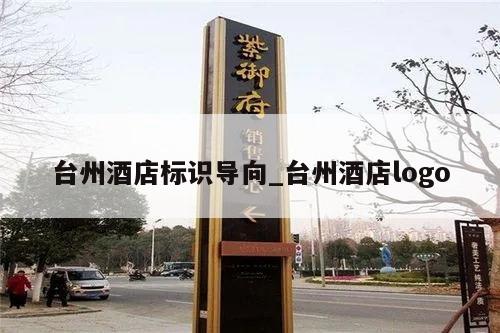 台州酒店标识导向_台州酒店logo