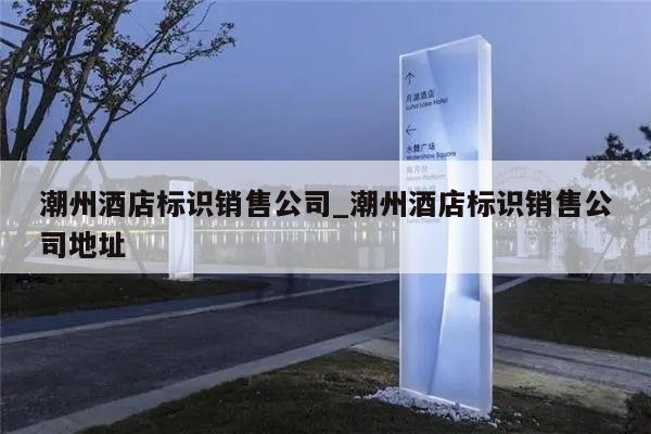 潮州酒店标识销售公司_潮州酒店标识销售公司地址