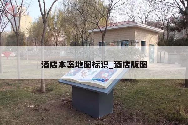 酒店本案地图标识_酒店版图