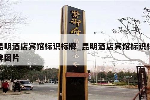 昆明酒店宾馆标识标牌_昆明酒店宾馆标识标牌图片