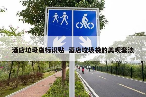 酒店垃圾袋标识贴_酒店垃圾袋的美观套法