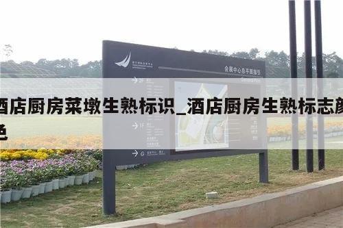 酒店厨房菜墩生熟标识_酒店厨房生熟标志颜色