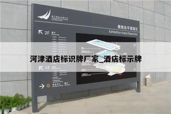 河津酒店标识牌厂家_酒店标示牌
