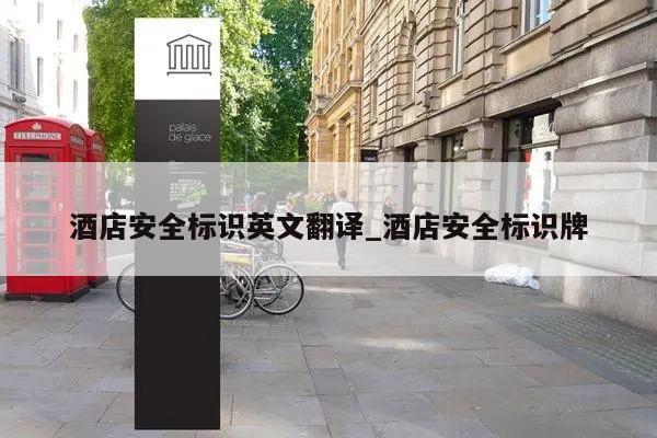 酒店安全标识英文翻译_酒店安全标识牌