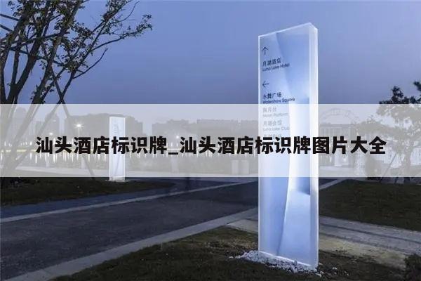 汕头酒店标识牌_汕头酒店标识牌图片大全