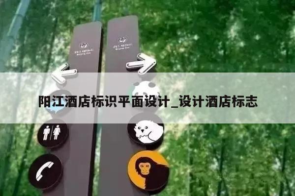 阳江酒店标识平面设计_设计酒店标志