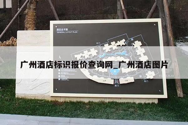广州酒店标识报价查询网_广州酒店图片