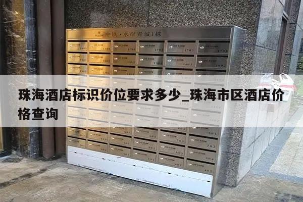 珠海酒店标识价位要求多少_珠海市区酒店价格查询