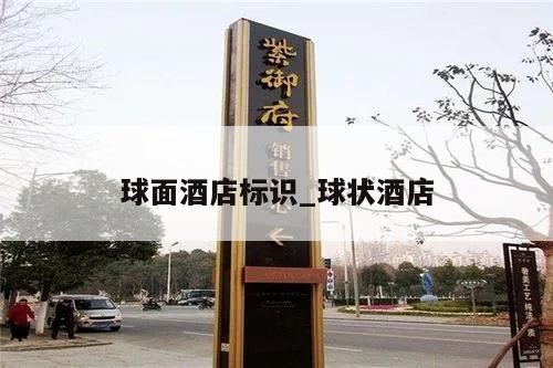球面酒店标识_球状酒店