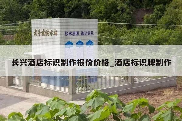 长兴酒店标识制作报价价格_酒店标识牌制作