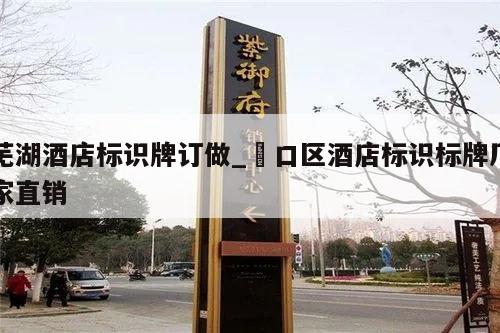 芜湖酒店标识牌订做_硚口区酒店标识标牌厂家直销