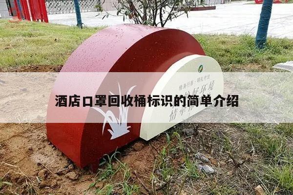 酒店口罩回收桶标识的简单介绍