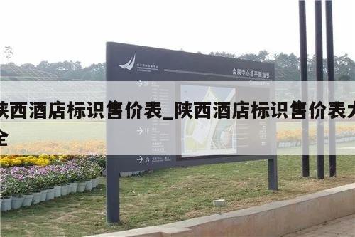 陕西酒店标识售价表_陕西酒店标识售价表大全