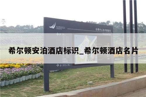 希尔顿安泊酒店标识_希尔顿酒店名片