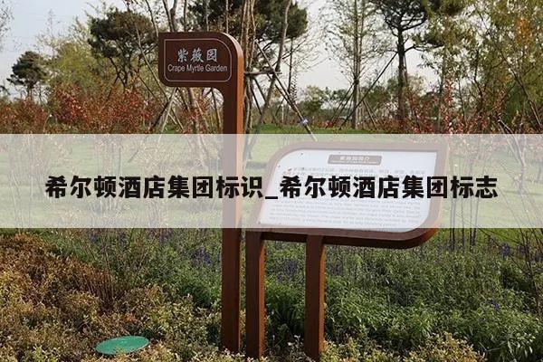 希尔顿酒店集团标识_希尔顿酒店集团标志