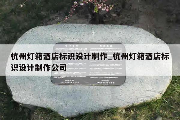 杭州灯箱酒店标识设计制作_杭州灯箱酒店标识设计制作公司