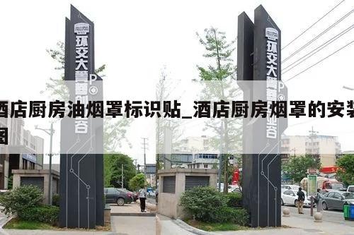酒店厨房油烟罩标识贴_酒店厨房烟罩的安装图