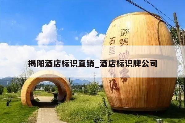 揭阳酒店标识直销_酒店标识牌公司