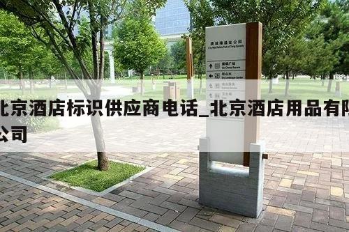 北京酒店标识供应商电话_北京酒店用品有限公司
