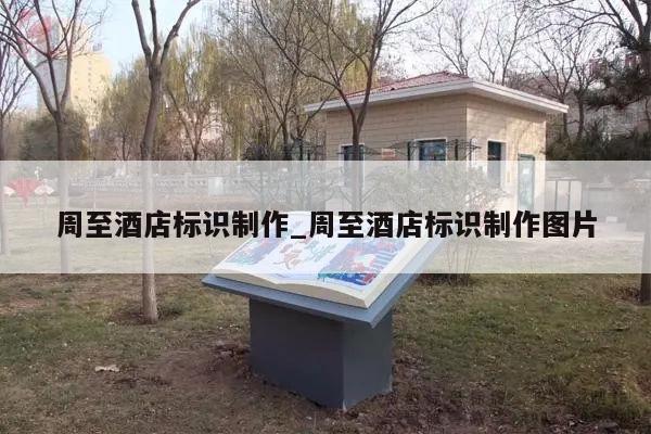周至酒店标识制作_周至酒店标识制作图片