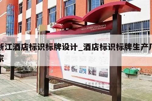 浙江酒店标识标牌设计_酒店标识标牌生产厂家