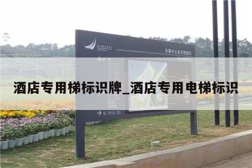酒店专用梯标识牌_酒店专用电梯标识