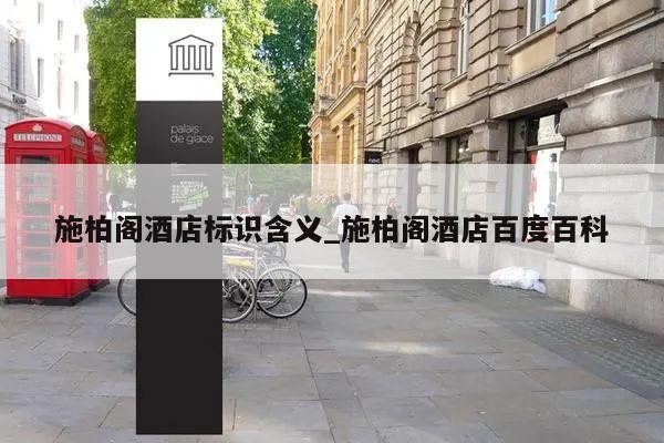 施柏阁酒店标识含义_施柏阁酒店百度百科