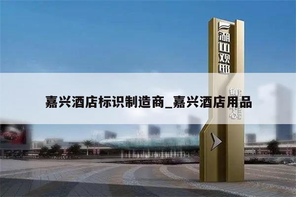 嘉兴酒店标识制造商_嘉兴酒店用品