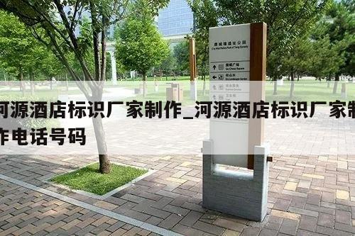 河源酒店标识厂家制作_河源酒店标识厂家制作电话号码