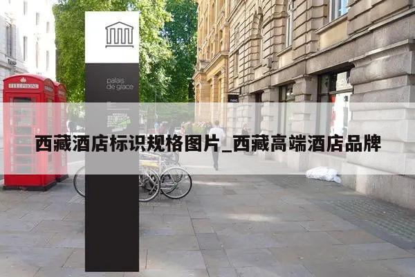 西藏酒店标识规格图片_西藏高端酒店品牌