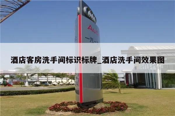 酒店客房洗手间标识标牌_酒店洗手间效果图