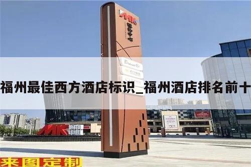 福州最佳西方酒店标识_福州酒店排名前十