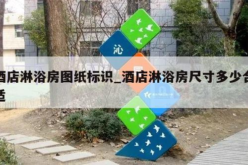 酒店淋浴房图纸标识_酒店淋浴房尺寸多少合适