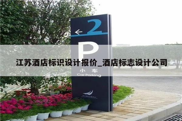 江苏酒店标识设计报价_酒店标志设计公司