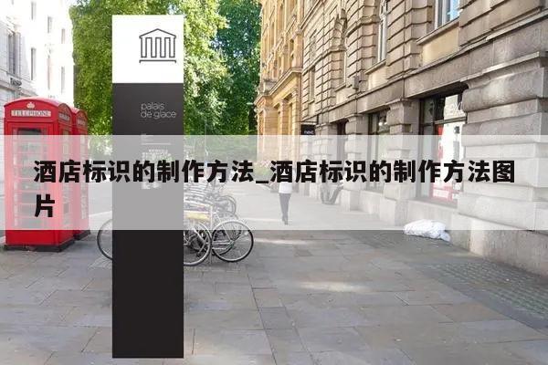酒店标识的制作方法_酒店标识的制作方法图片