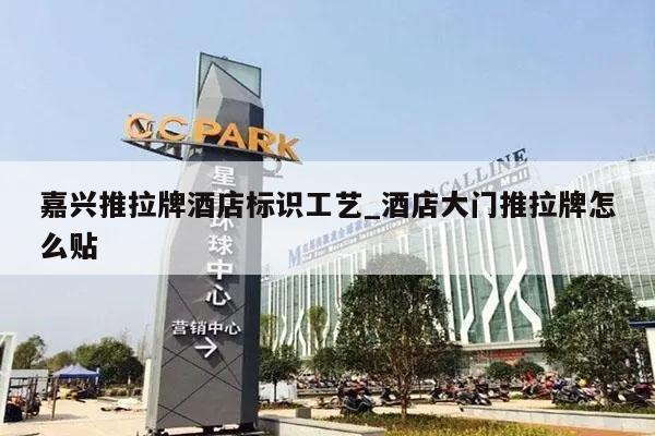 嘉兴推拉牌酒店标识工艺_酒店大门推拉牌怎么贴