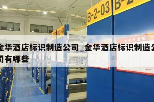 金华酒店标识制造公司_金华酒店标识制造公司有哪些