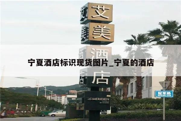 宁夏酒店标识现货图片_宁夏的酒店
