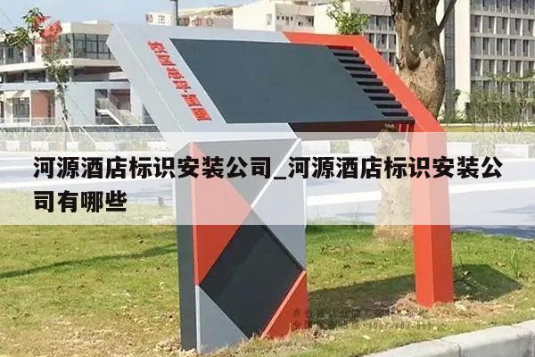河源酒店标识安装公司_河源酒店标识安装公司有哪些