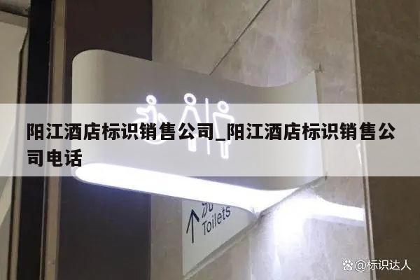 阳江酒店标识销售公司_阳江酒店标识销售公司电话