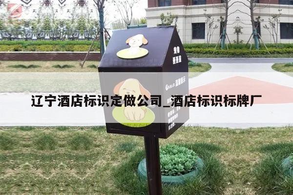 辽宁酒店标识定做公司_酒店标识标牌厂