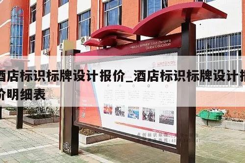 酒店标识标牌设计报价_酒店标识标牌设计报价明细表