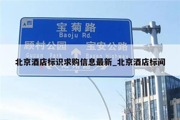 北京酒店标识求购信息最新_北京酒店标间