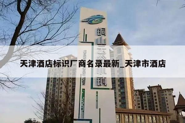 天津酒店标识厂商名录最新_天津市酒店