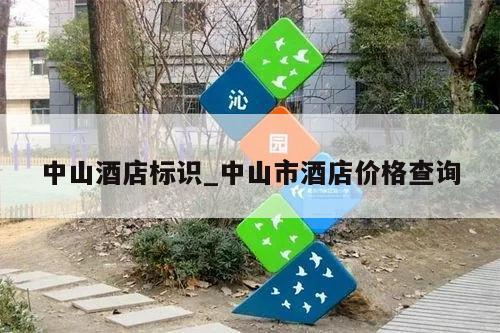 中山酒店标识_中山市酒店价格查询
