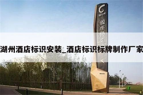 湖州酒店标识安装_酒店标识标牌制作厂家