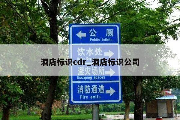酒店标识cdr_酒店标识公司