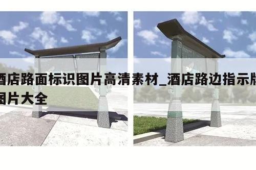 酒店路面标识图片高清素材_酒店路边指示牌图片大全