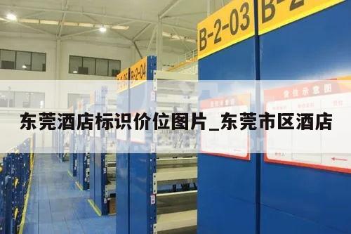 东莞酒店标识价位图片_东莞市区酒店