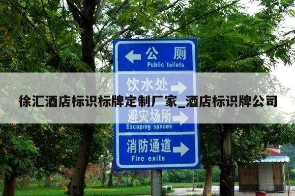 徐汇酒店标识标牌定制厂家_酒店标识牌公司
